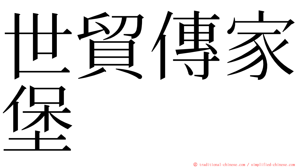 世貿傳家堡 ming font