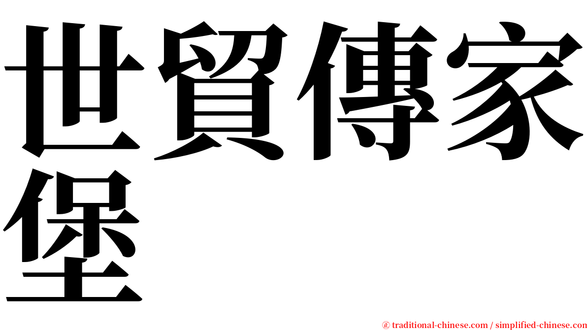 世貿傳家堡 serif font