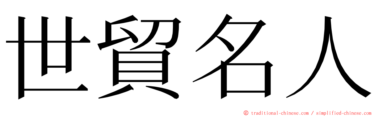 世貿名人 ming font