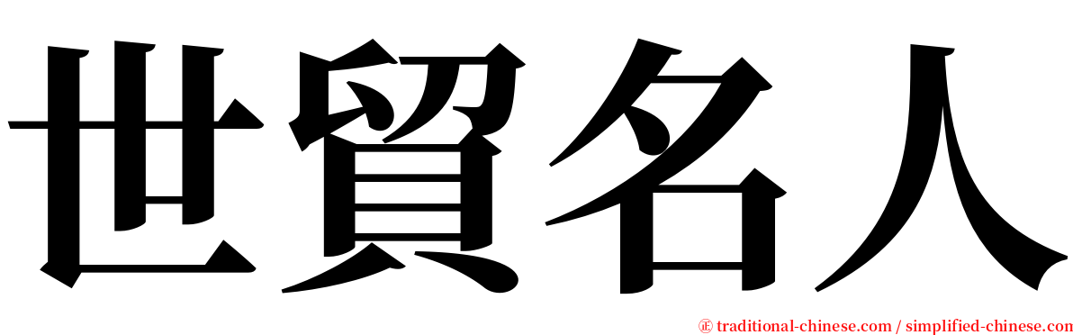 世貿名人 serif font