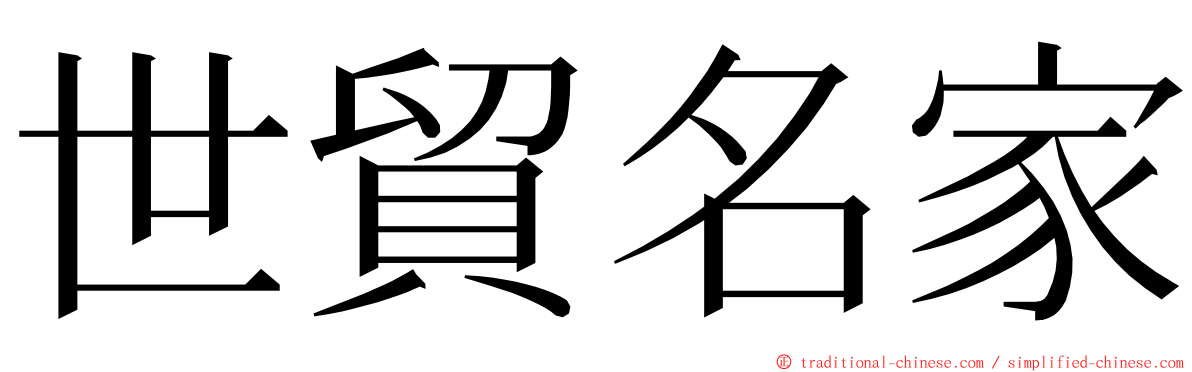 世貿名家 ming font