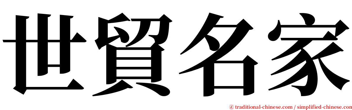 世貿名家 serif font