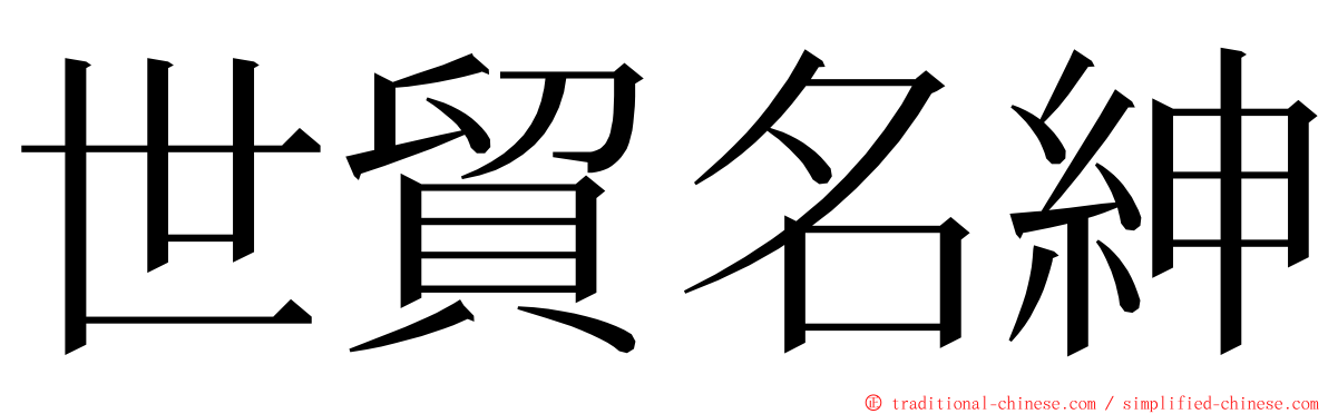 世貿名紳 ming font