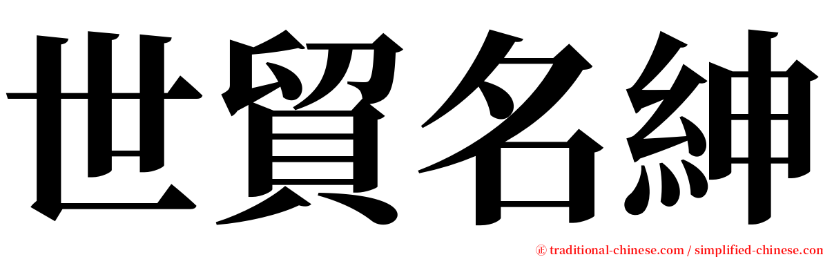 世貿名紳 serif font