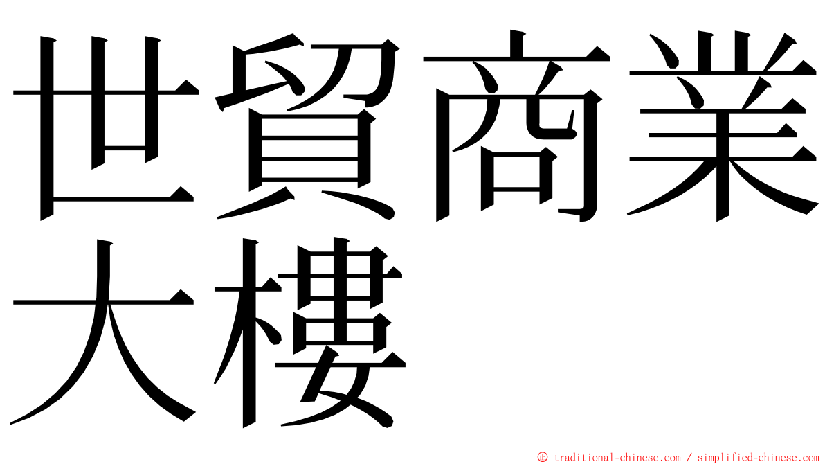 世貿商業大樓 ming font