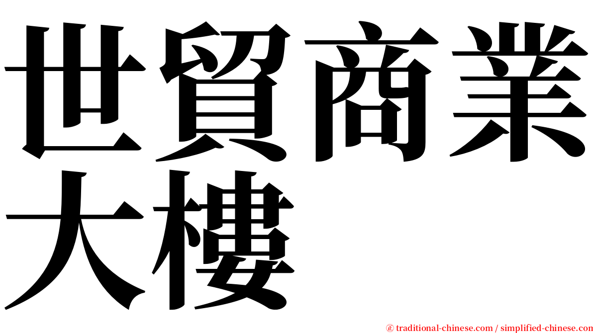 世貿商業大樓 serif font