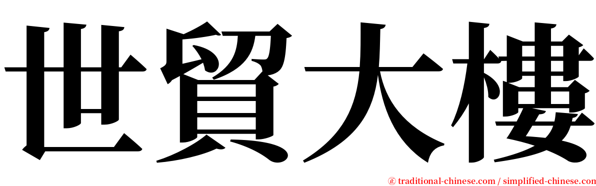 世貿大樓 serif font