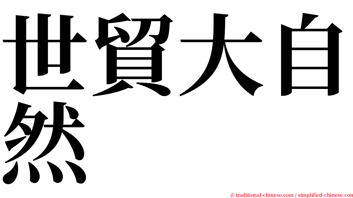 世貿大自然 serif font