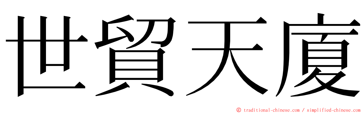 世貿天廈 ming font