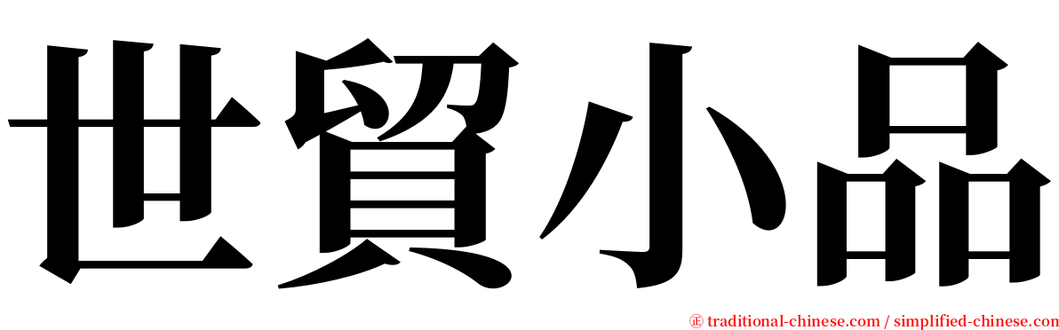 世貿小品 serif font