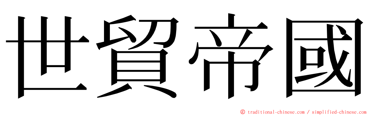 世貿帝國 ming font