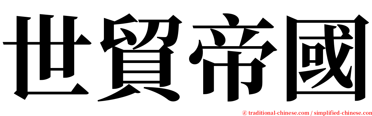 世貿帝國 serif font