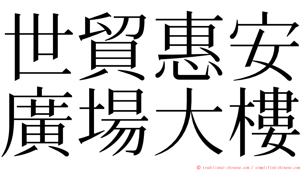 世貿惠安廣場大樓 ming font