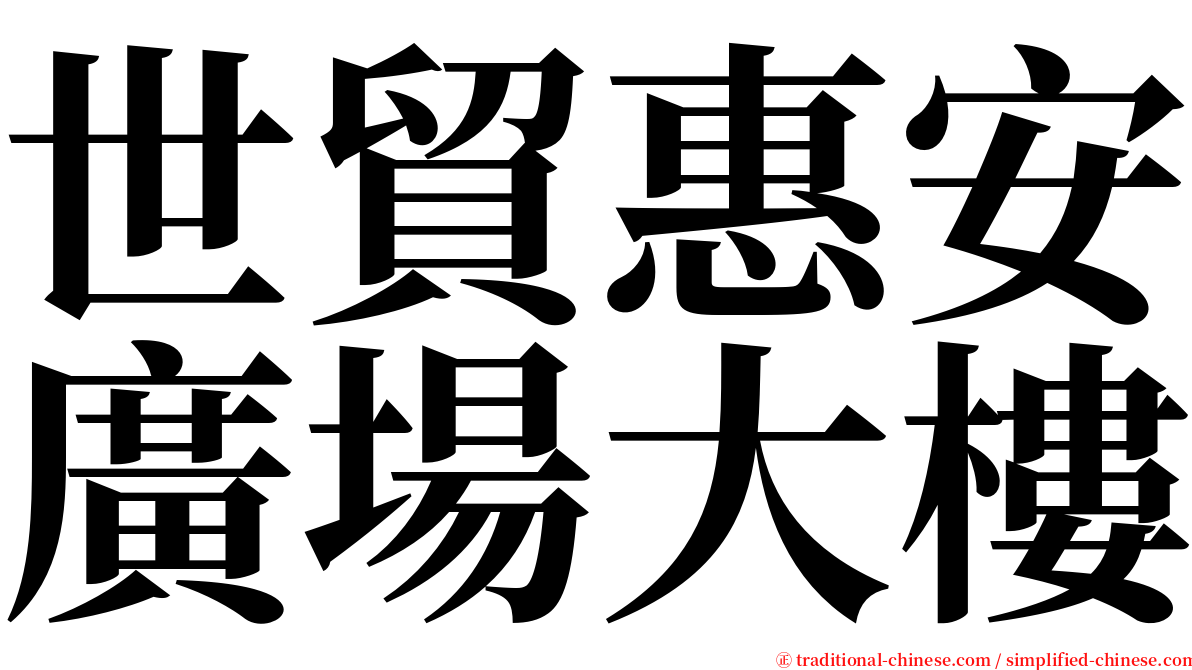 世貿惠安廣場大樓 serif font