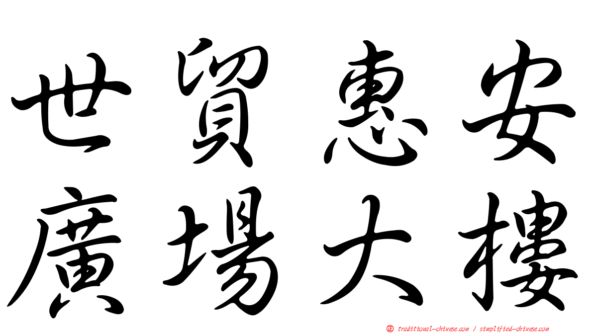 世貿惠安廣場大樓