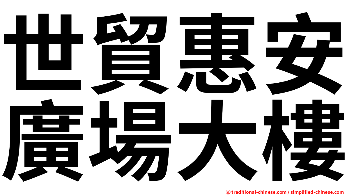 世貿惠安廣場大樓