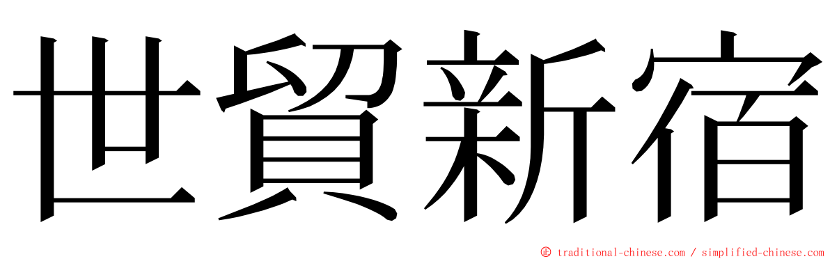 世貿新宿 ming font