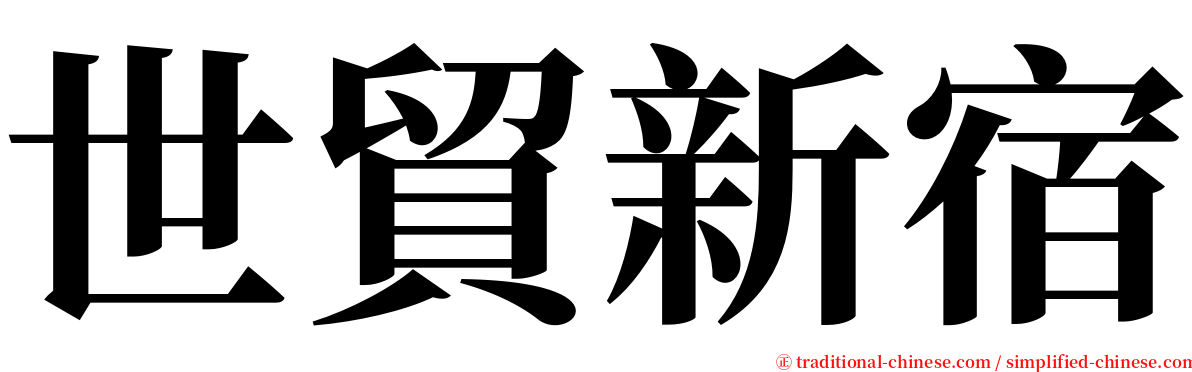 世貿新宿 serif font