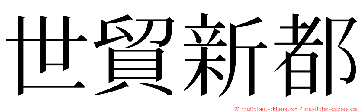 世貿新都 ming font