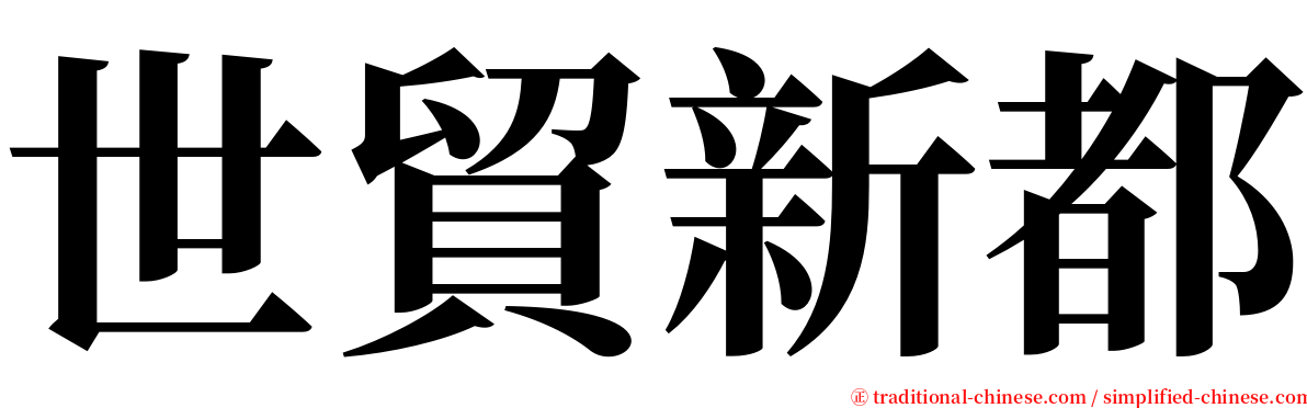 世貿新都 serif font