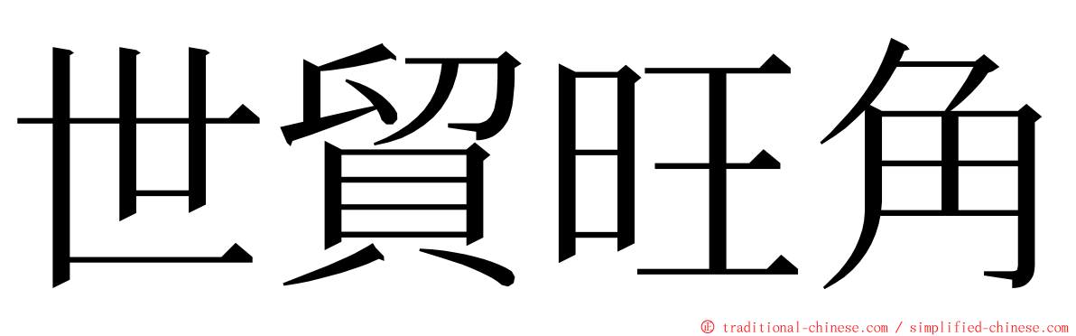 世貿旺角 ming font