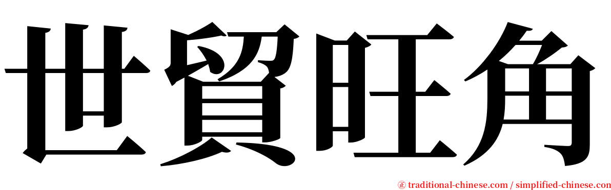 世貿旺角 serif font