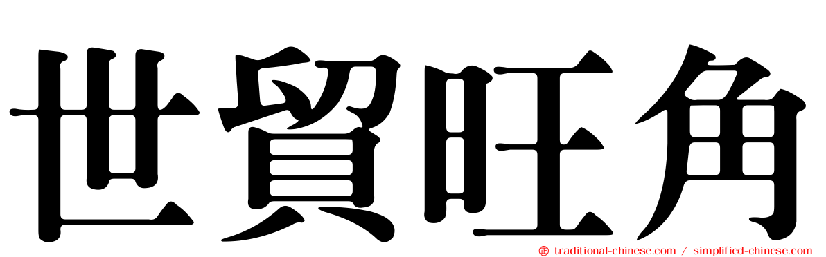 世貿旺角