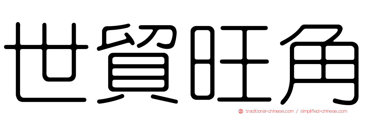 世貿旺角