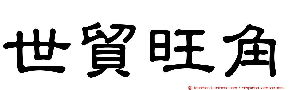 世貿旺角
