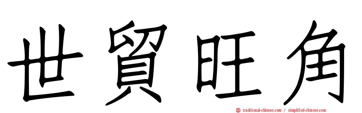 世貿旺角
