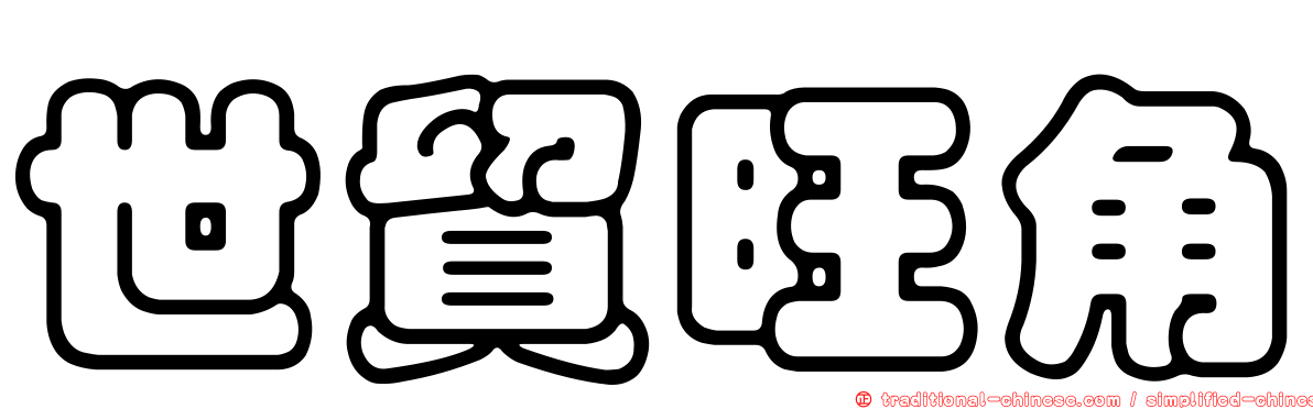 世貿旺角