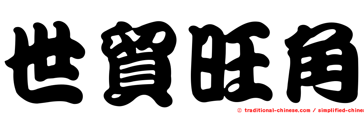 世貿旺角