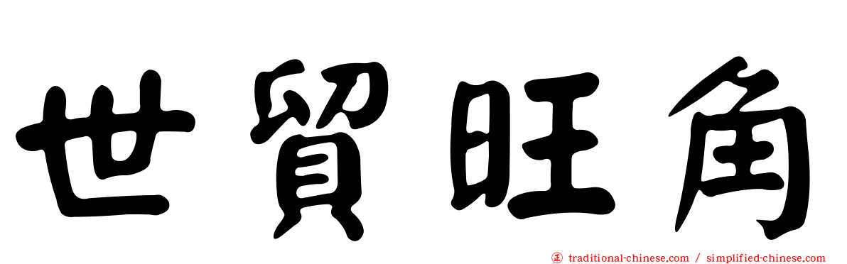 世貿旺角