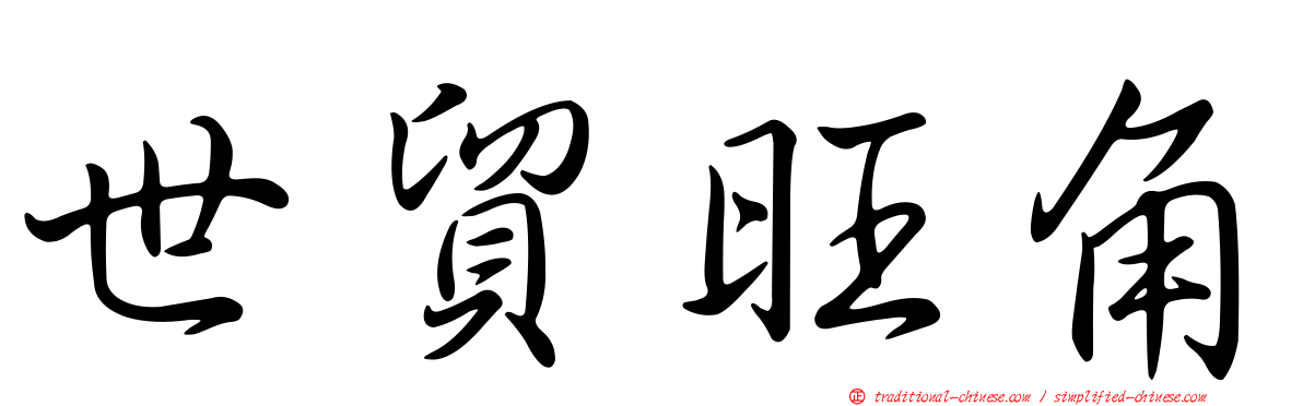 世貿旺角