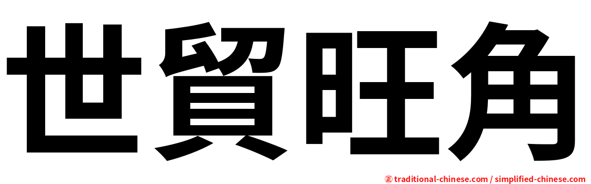 世貿旺角