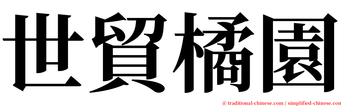 世貿橘園 serif font