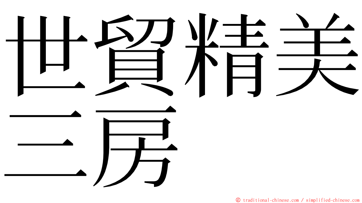 世貿精美三房 ming font