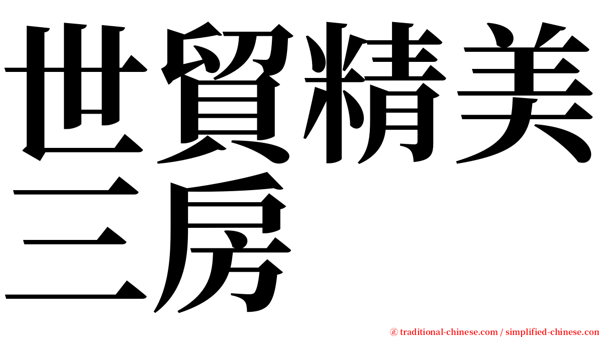 世貿精美三房 serif font