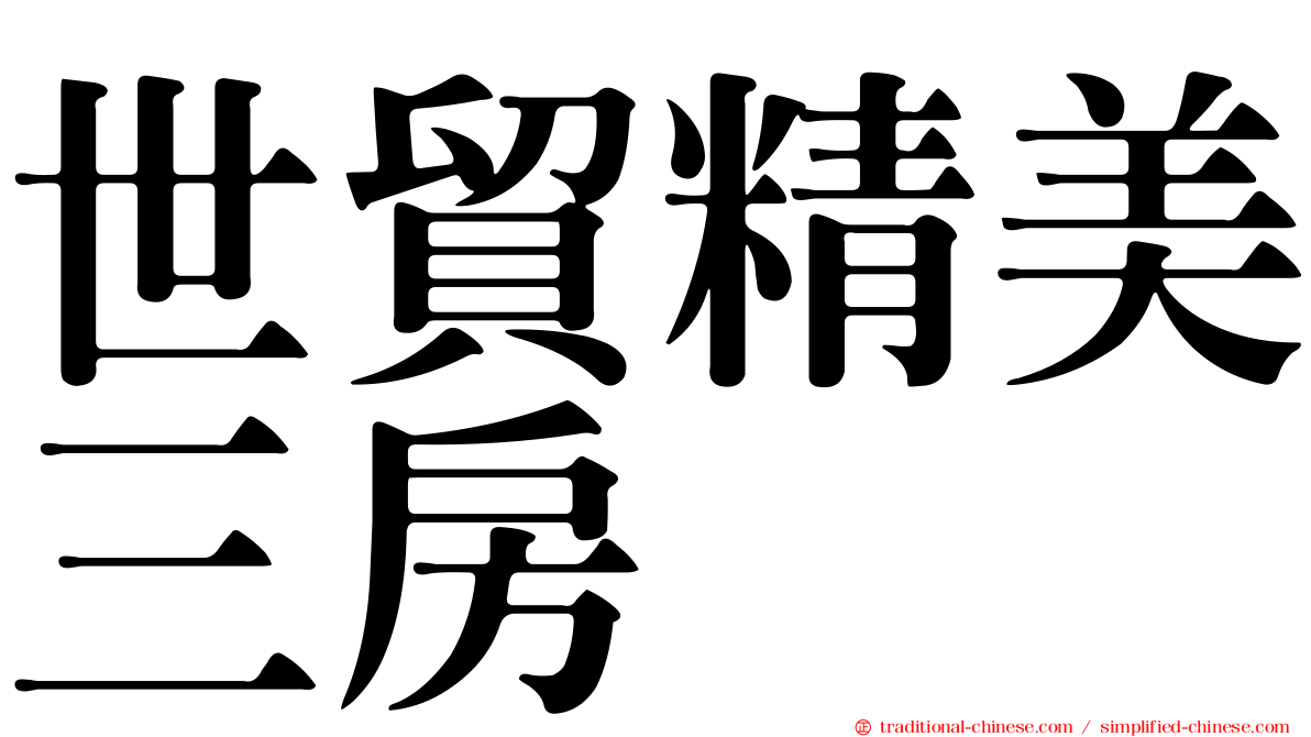 世貿精美三房