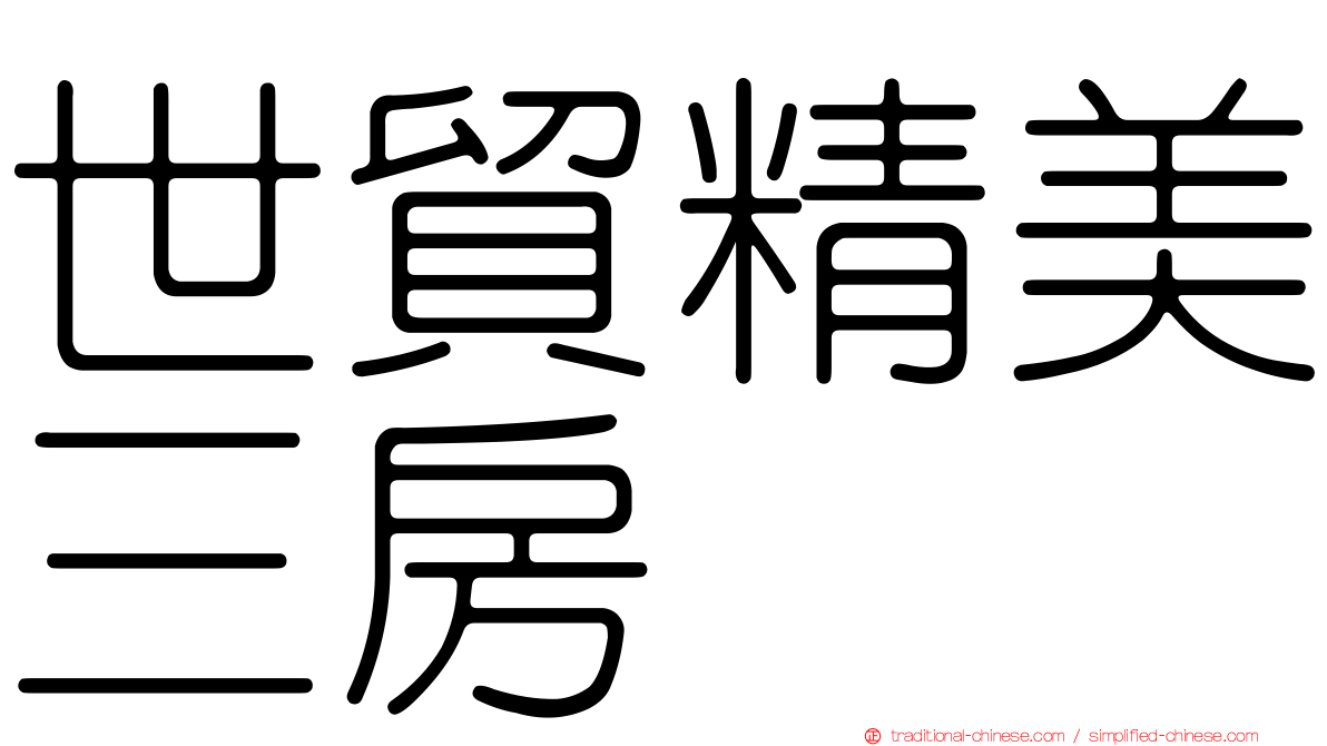 世貿精美三房