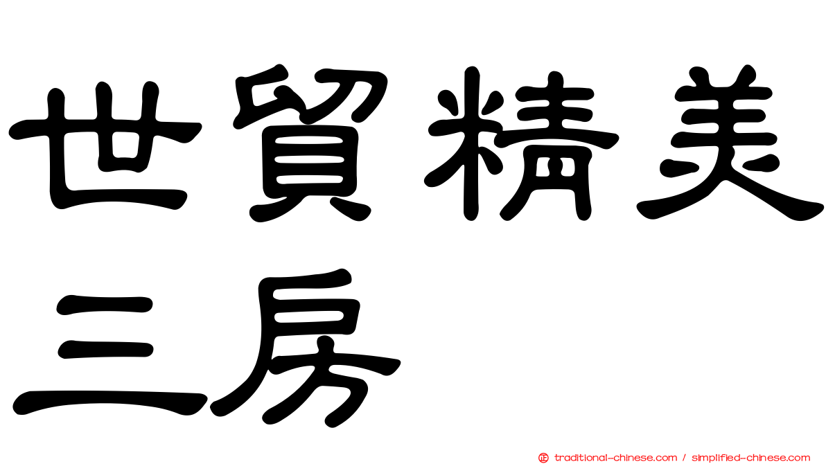 世貿精美三房