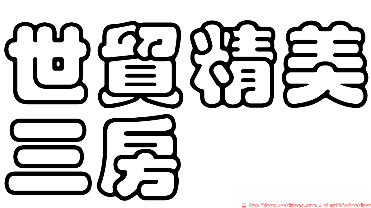 世貿精美三房
