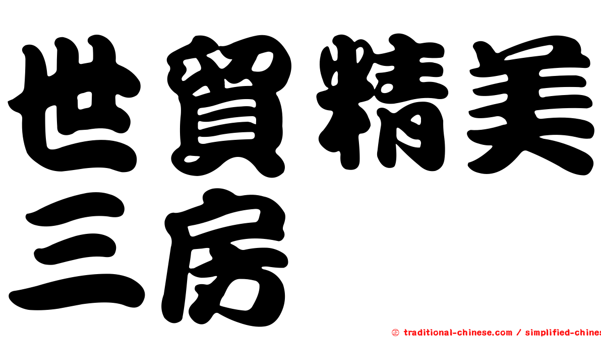 世貿精美三房
