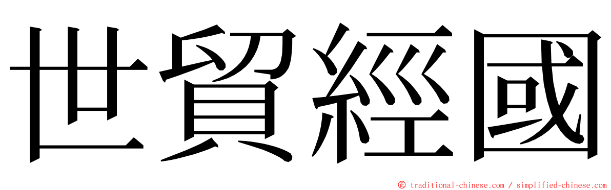 世貿經國 ming font