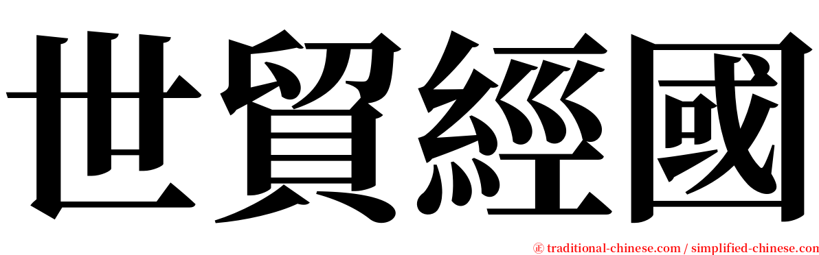 世貿經國 serif font