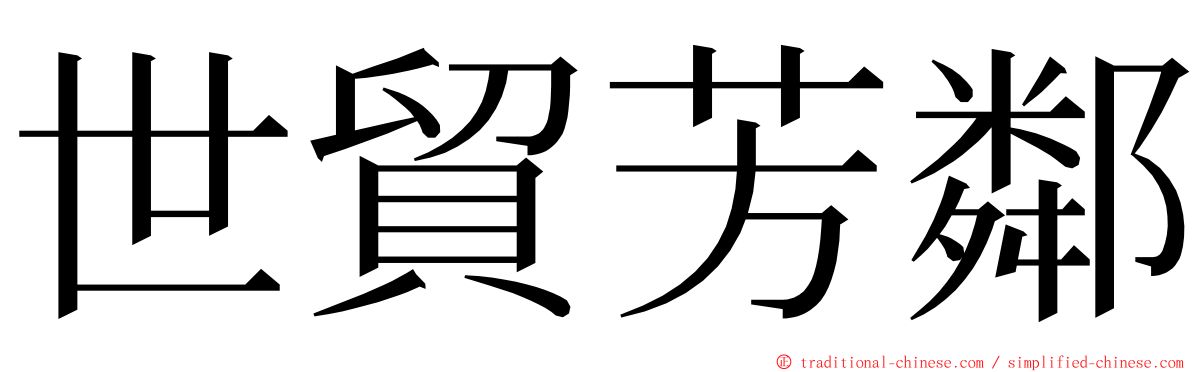 世貿芳鄰 ming font