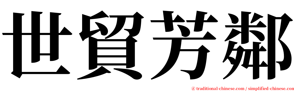 世貿芳鄰 serif font