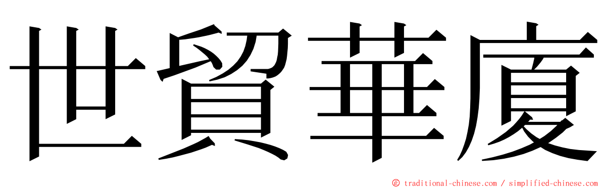 世貿華廈 ming font