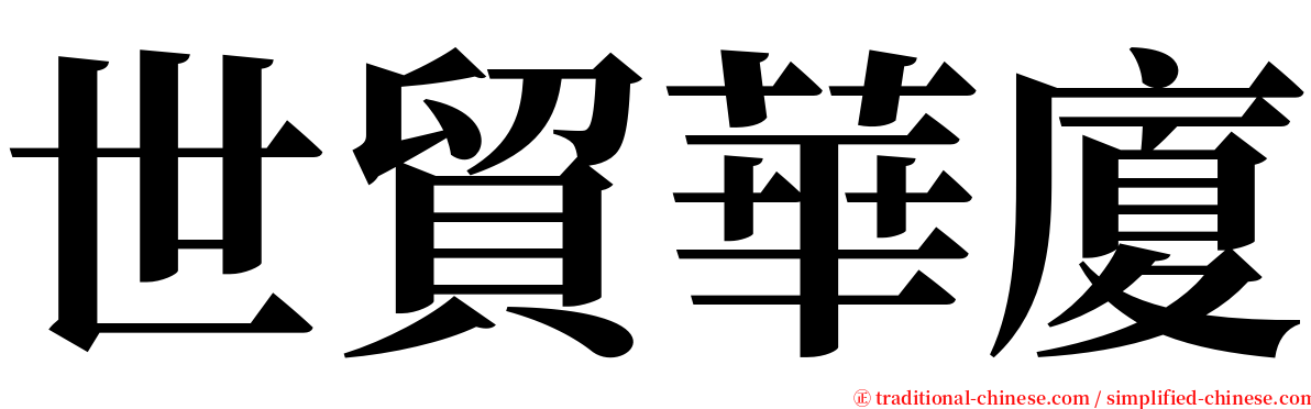 世貿華廈 serif font