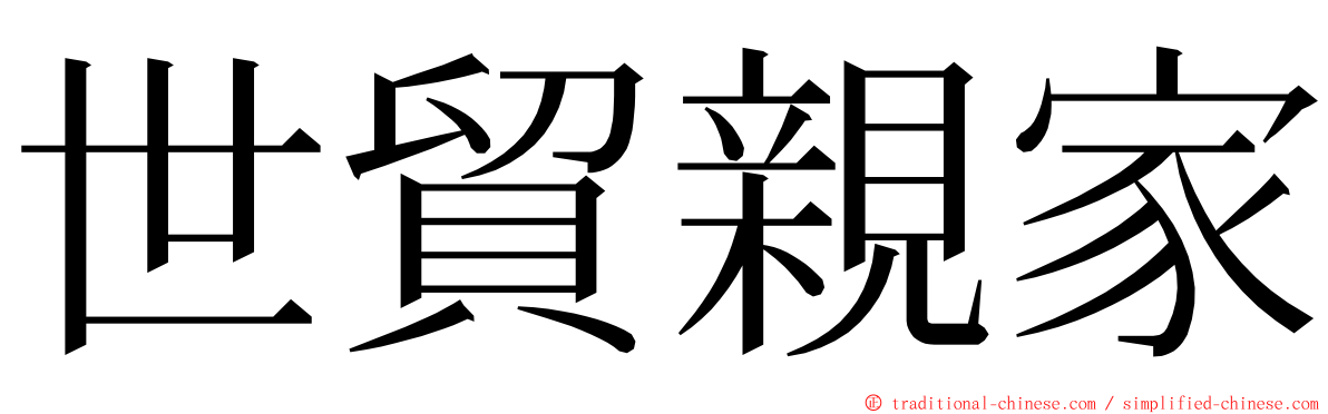 世貿親家 ming font